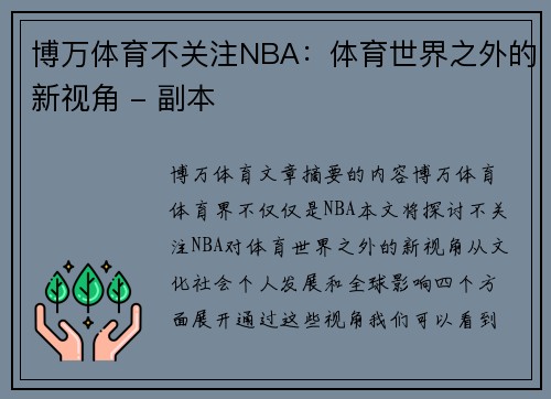 博万体育不关注NBA：体育世界之外的新视角 - 副本