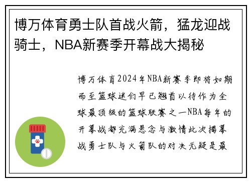 博万体育勇士队首战火箭，猛龙迎战骑士，NBA新赛季开幕战大揭秘