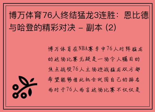 博万体育76人终结猛龙3连胜：恩比德与哈登的精彩对决 - 副本 (2)