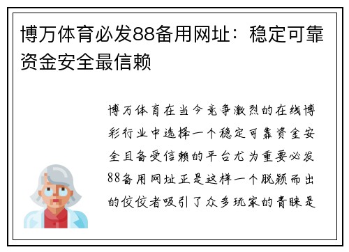 博万体育必发88备用网址：稳定可靠资金安全最信赖