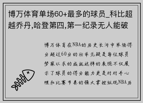 博万体育单场60+最多的球员_科比超越乔丹,哈登第四,第一纪录无人能破