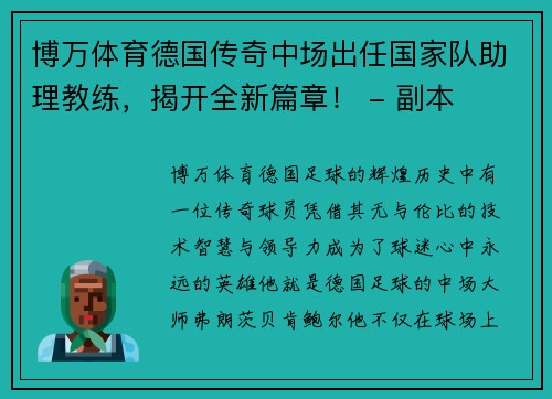 博万体育德国传奇中场出任国家队助理教练，揭开全新篇章！ - 副本