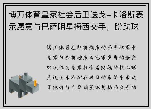 博万体育皇家社会后卫迭戈-卡洛斯表示愿意与巴萨明星梅西交手，盼助球队拿分 - 副本