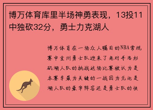 博万体育库里半场神勇表现，13投11中独砍32分，勇士力克湖人