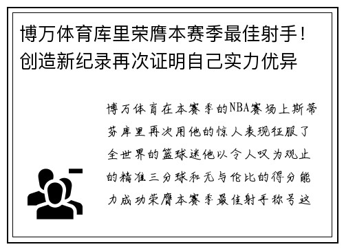 博万体育库里荣膺本赛季最佳射手！创造新纪录再次证明自己实力优异