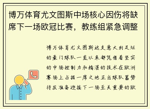 博万体育尤文图斯中场核心因伤将缺席下一场欧冠比赛，教练组紧急调整阵容 - 副本