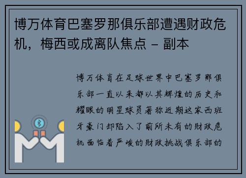 博万体育巴塞罗那俱乐部遭遇财政危机，梅西或成离队焦点 - 副本