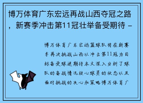 博万体育广东宏远再战山西夺冠之路，新赛季冲击第11冠壮举备受期待 - 副本