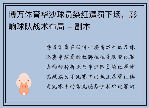 博万体育华沙球员染红遭罚下场，影响球队战术布局 - 副本