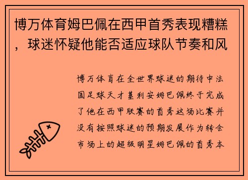 博万体育姆巴佩在西甲首秀表现糟糕，球迷怀疑他能否适应球队节奏和风格 - 副本