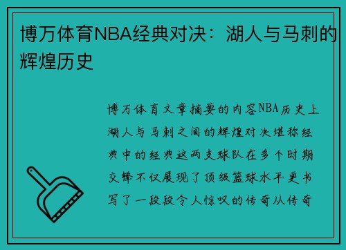 博万体育NBA经典对决：湖人与马刺的辉煌历史