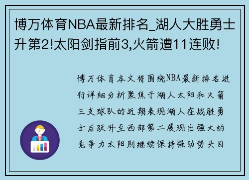 博万体育NBA最新排名_湖人大胜勇士升第2!太阳剑指前3,火箭遭11连败!