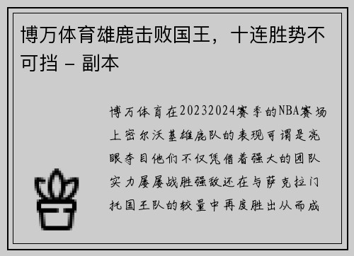 博万体育雄鹿击败国王，十连胜势不可挡 - 副本