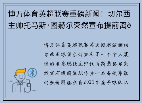 博万体育英超联赛重磅新闻！切尔西主帅托马斯·图赫尔突然宣布提前离职，球队引进名帅克洛普接任！