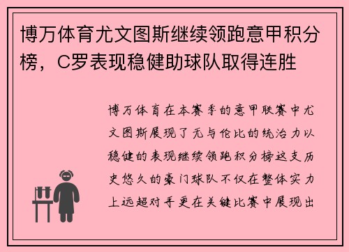 博万体育尤文图斯继续领跑意甲积分榜，C罗表现稳健助球队取得连胜